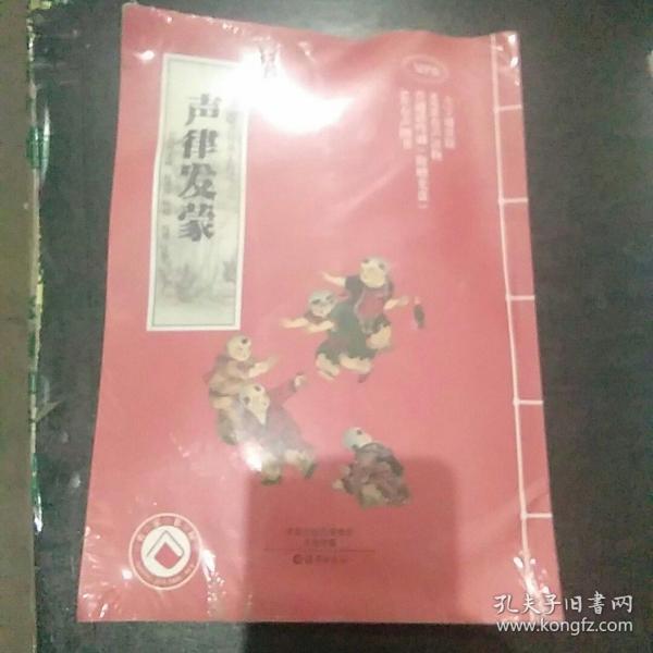 中国式阅读法传承工程  声律发蒙