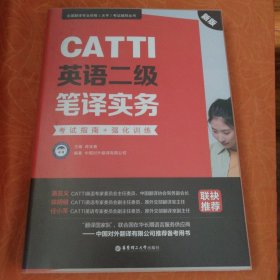 CATTI英语二级笔译实务：考试指南+强化训练（新版）