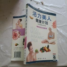 活力美人健康计划