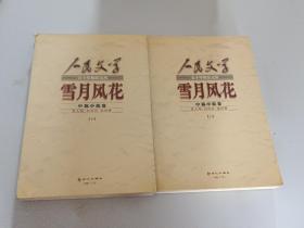 《人民文学》五十年精品文丛：雪月风花（中篇小说卷）上中
