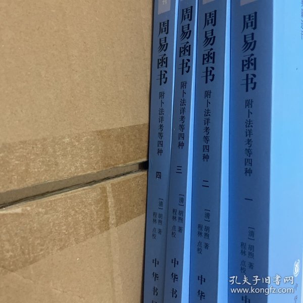 周易函书 附卜法详考等四种（全四册）：易学典籍选刊