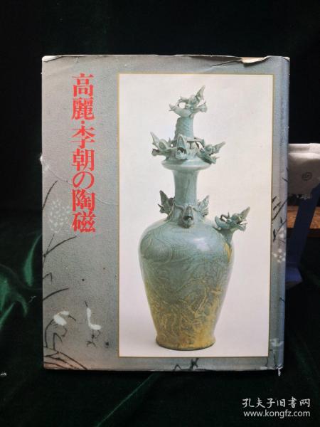 高丽.李朝的陶瓷 太阳社编集日本绘画巧艺美术株式会社1980年发行