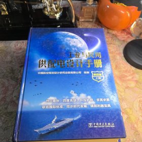 工业与民用供配电设计手册（第四版）（上下册）