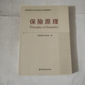 保险原理：中国保险行业专业能力认证统编教材