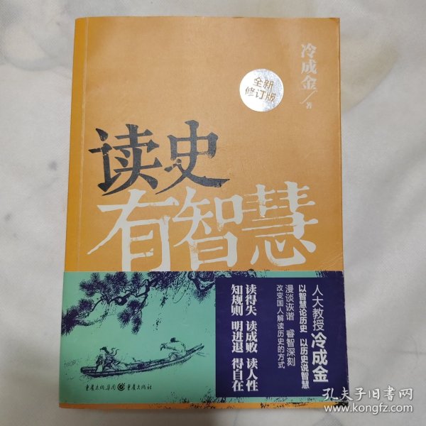 读史有智慧（全新修订版）