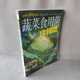 【现货速发】蔬菜食用菌这样吃张奔腾 张恩来吉林科学技术出版社