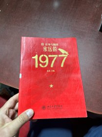 往事与随想 永远的1977