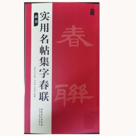 品味汉字书法之美：隶书实用名帖集字春联 9787539897523 吴学习 安徽美术