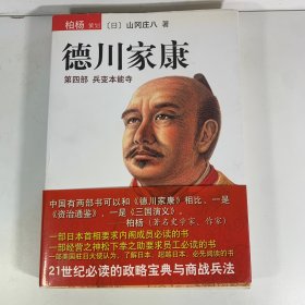 德川家康（第四部）：兵变本能寺