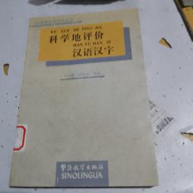 科学地评价汉语汉字