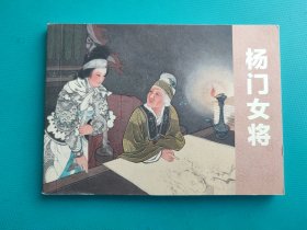 杨门女将（老版小人书100本散本拆售）