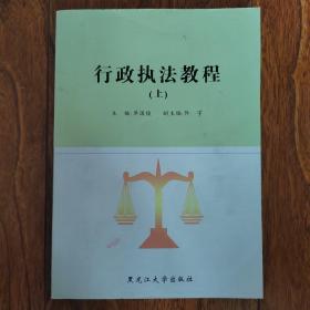 行政执法教程
