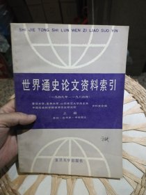 世界通史论文资料索引（1949-1984）上册 总论 古代史 中世纪史 复旦大学，吉林大学，山东师范大学历史系，中国社会科学院世界历史研究所 出版社: 复旦大学出版社