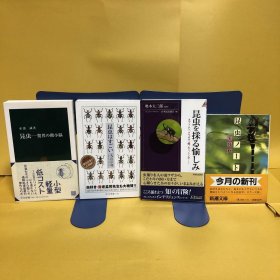 日文 昆虫 : 驚異の微小脳　昆虫はすごい　昆虫を採る愉しみ　昆虫ノート ４冊