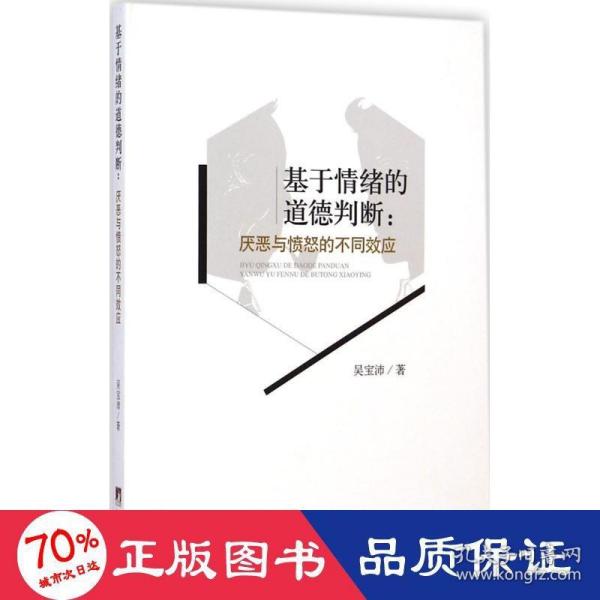 基于情绪的道德判断：厌恶与愤怒的不同效应