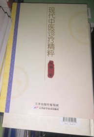 现代中医诊疗精粹（正版全新）