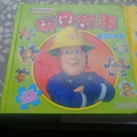 两本合售拼图故事，疯狂卡丁车，都是胶水惹的祸