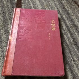 茅盾文学奖获奖作品全集：长恨歌（精装本）