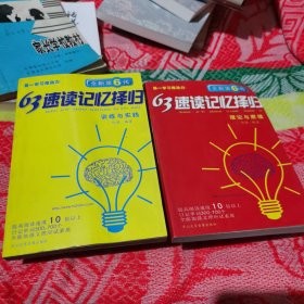 全新第四代63速读记忆择归学习法