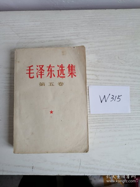 毛泽东选集 第五卷 1977年 上海1印 W315