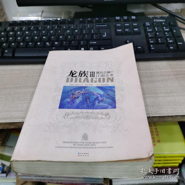 龙族Ⅲ:黑月之潮(下)