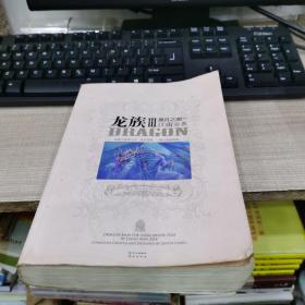 龙族Ⅲ:黑月之潮(下)