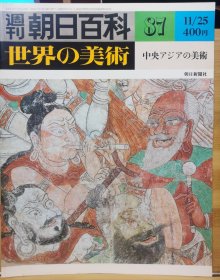 朝日百科 世界の美术 87 中亚的美术