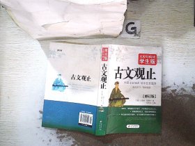 古文观止（无障碍阅读 学生版）