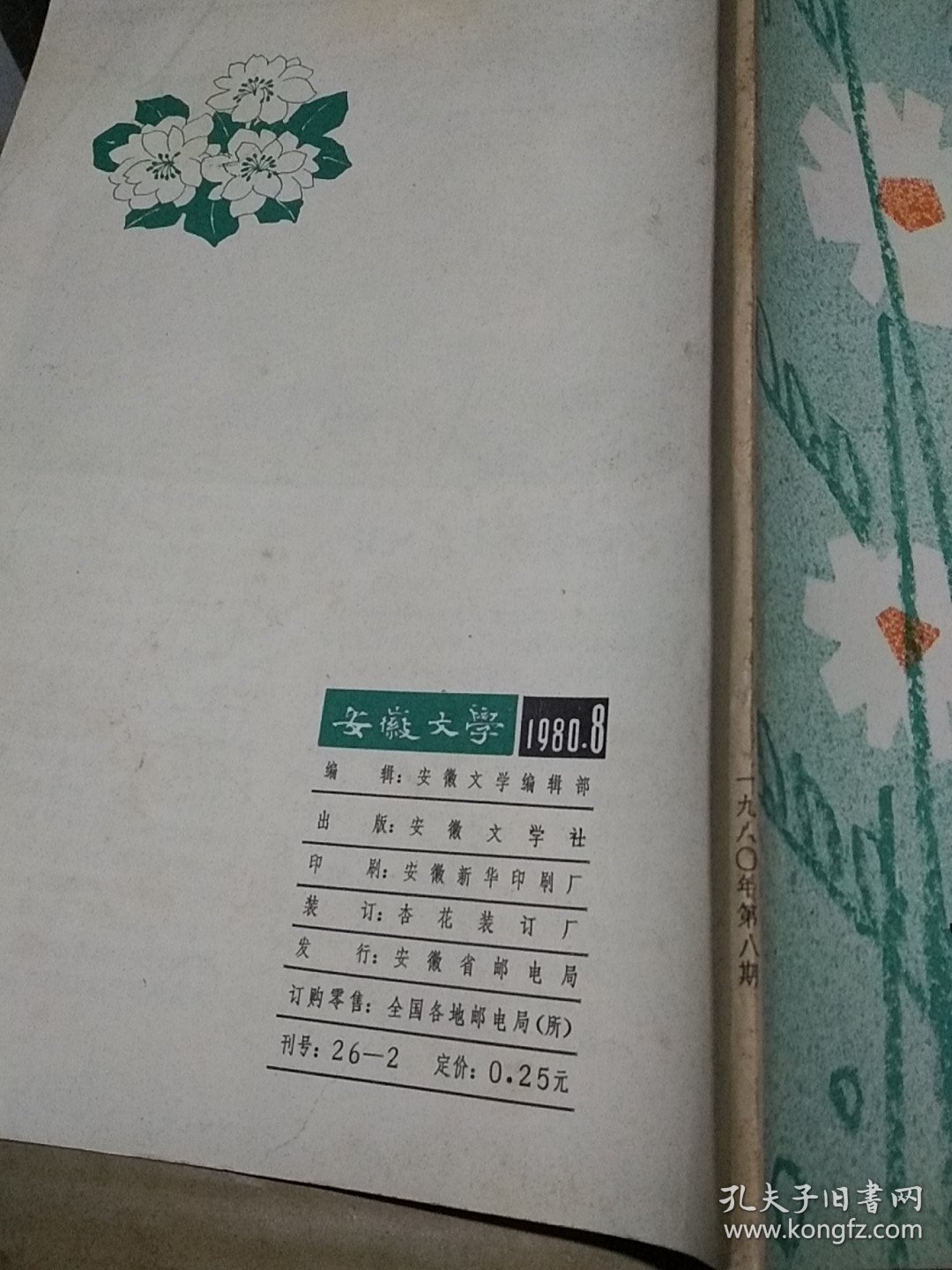 安徽文学1980.8