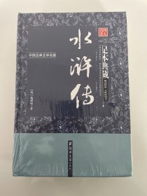 水浒传（足本典藏·无障碍阅读）/中国古典文学名著