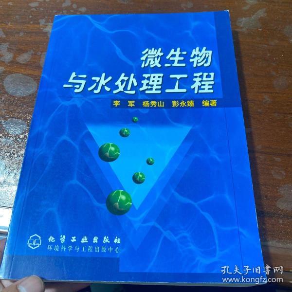 微生物与水处理工程