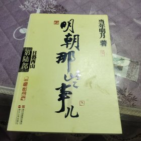 明朝那些事儿·第6部：日暮西山