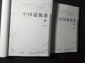 中国道统论（上下册）      2021年一版一印