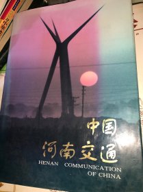 1995年 中国河南交通【8开精装本大型画册】带省交通厅感谢信