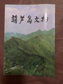 葫芦岛文物