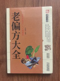 老偏方大全（未开封）