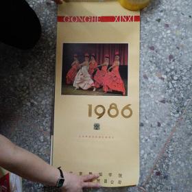 挂历2 1986 北京舞蹈学院建院30周年