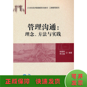 管理沟通：理念、方法与实践