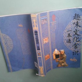 正版 趣味文化常识一本通