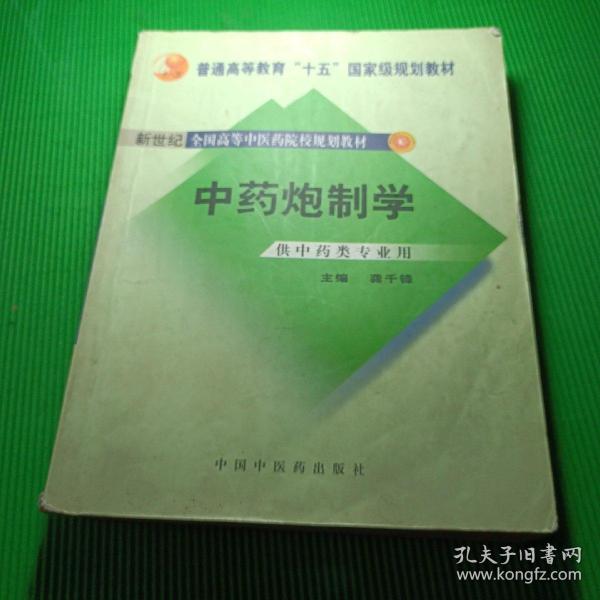 普通高等教育“十一五”国家级规划教材：中药炮制学（供中药类专业用）