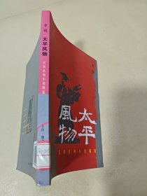 太平风物：农具系列小说展览