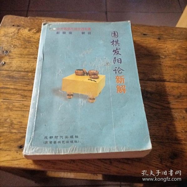 《围棋发阳论》新解