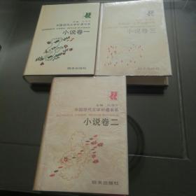 中国现代文学补遗书系.小说卷一，卷二，卷三。[硬精装，1990年一版一印]