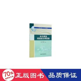 水力学及河流动力学实验 大中专理科电工电子 张志昌主编