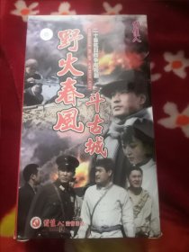 俏佳人老电视剧VCD，野火春风斗古城，20碟20集！慎拍！【碟2-5-14资源全提出来播放略有马赛克杂音播完没问题。碟15能提80%播放40分钟，后面8分钟提取不出，碟机播放可能没问题，其他16碟没问题】吕中陈锐原华沈慧芬王佳宁牛星丽吴兰辉王玉璋梁庆刚臧金生杨树泉常兰天傅彪杨光华郭家义王力民李家存於悦李连义张秋芳苏克杨瑾夏阳刘绍明胡小婷李爱群刘芳邹建中张伟常林齐景斌米粒姜少华冯自立【西外7顶存放】