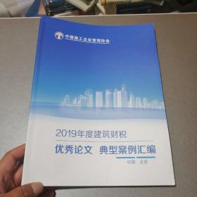 2019年度建筑财税优秀论文典型案例汇编