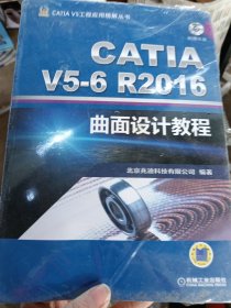 CATIA V5-6R2016曲面设计教程