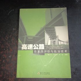 高速公路下伏采空区危害性评价与处治技术