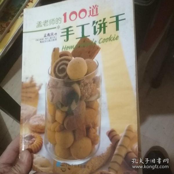 孟老师的100道手工饼干