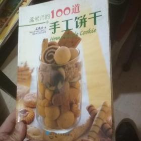 孟老师的100道手工饼干